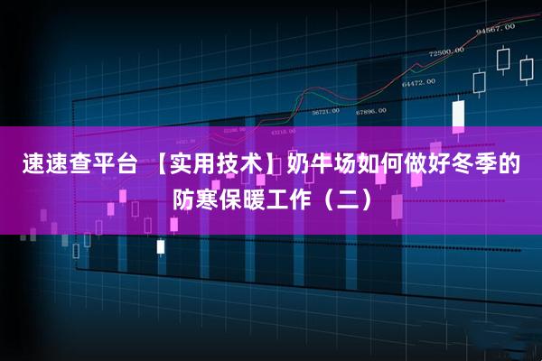 速速查平台 【实用技术】奶牛场如何做好冬季的防寒保暖工作（二）